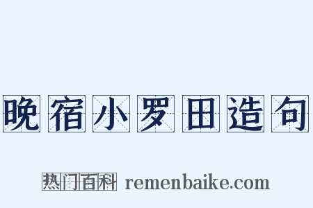 晚宿小罗田造句是什么意思的图片